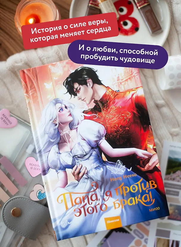 Книга Папа, я против этого брака. Том 2 (Папа, я не выйду замуж). Новелла (Hong Hee Su) — 6