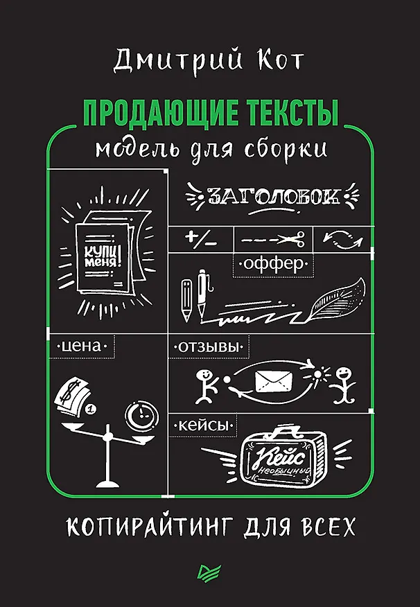 Книга Продающие тексты: модель для сборки. Копирайтинг для всех (Дмитрий Кот) — 1