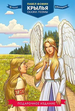 Книга Крылья. Сказки. Поэмы (Павел Фомин)