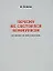 Почему не состоялся коммунизм Кто виноват Что делать Куда идти (м) Бойков М. (Новый цент) — 2100152 — 2