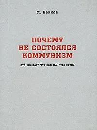 Книга Почему не состоялся коммунизм Кто виноват Что делать Куда идти (м) Бойков М. (Новый цент) (Марк Бойков) — 2
