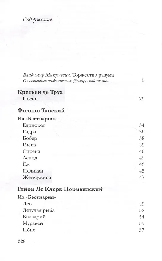 Книга Вместилище миров, престолов и эпох: поэты Франции в переводе Владимира Микушевича () — 3