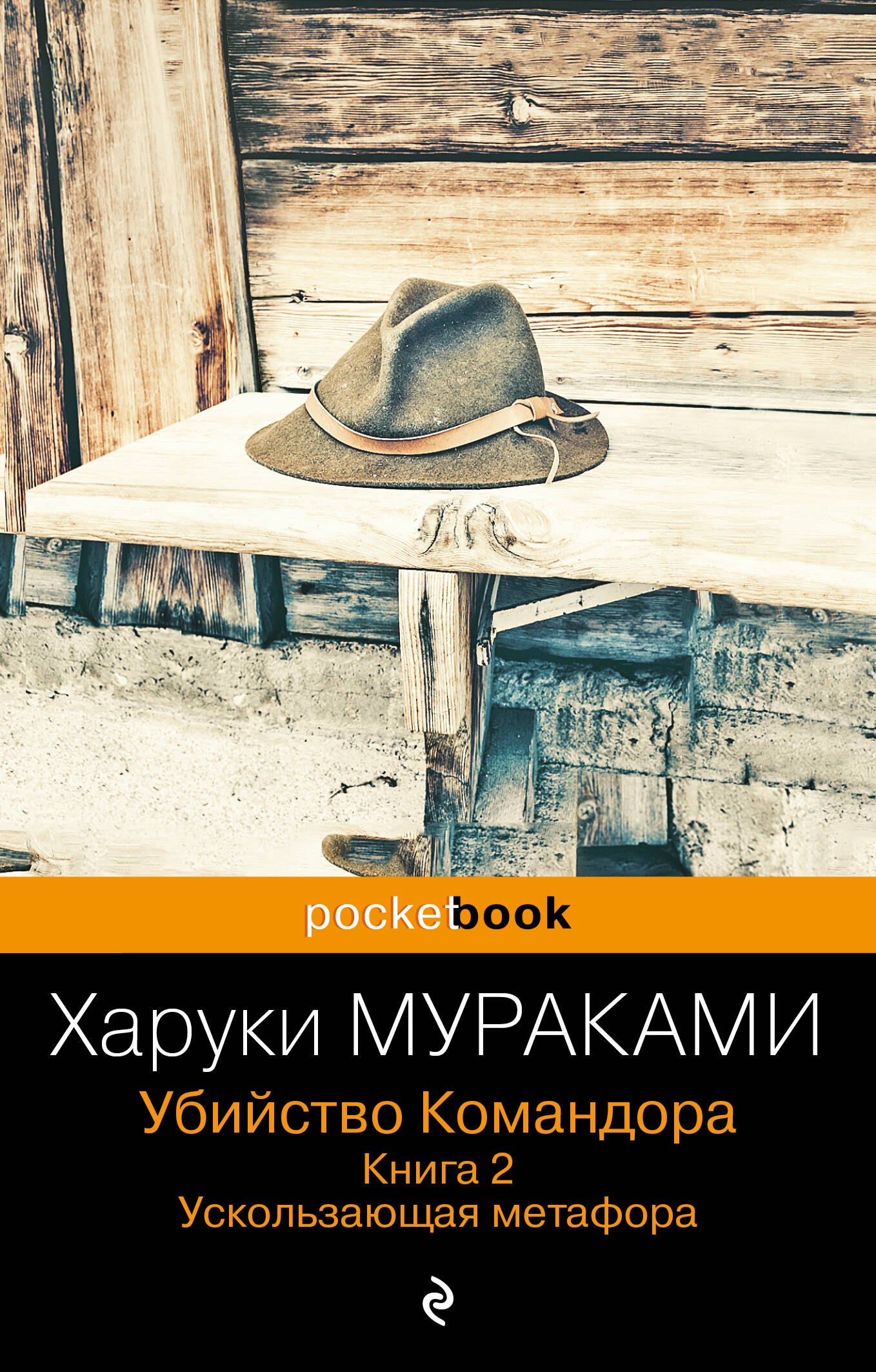 

Убийство Командора. Книга 2. Ускользающая метафора (ПБ)