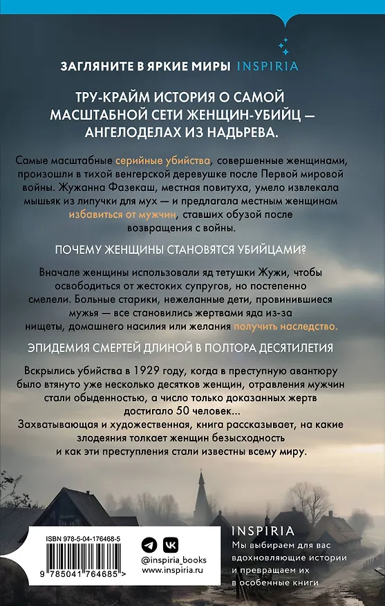 Книга Мадьярские отравительницы. История деревни женщин-убийц (Патти Маккракен) — 2