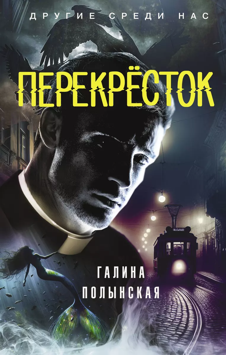 Перекресток (Галина Полынская) - купить книгу с доставкой в  интернет-магазине «Читай-город». ISBN: 978-5-17-165354-5