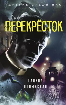 Перекрёсток: фантастический роман — 3048386 — 1