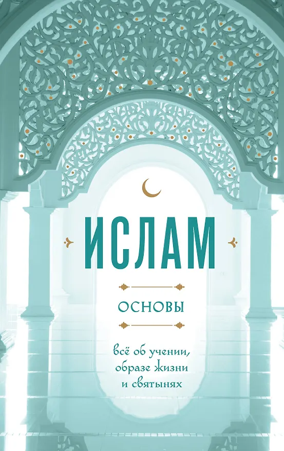 Книга Ислам основы: всё об учении, образе жизни и святынях () — 1