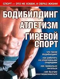 Бодибилдинг. Атлетизм. Гиревой спорт