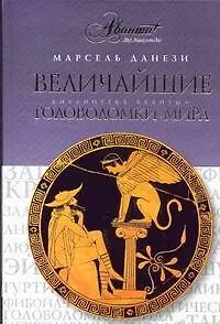 Величайшие головоломки мира