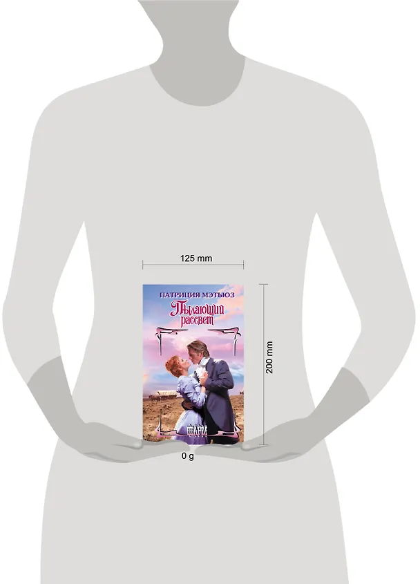 Книга Пылающий рассвет (Патриция Мэтьюз) — 4