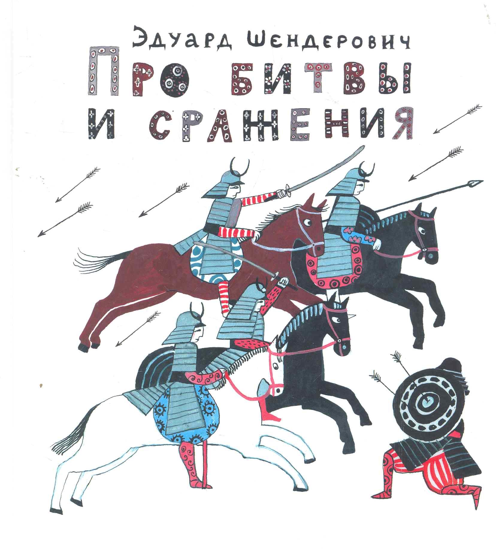 

Про битвы и сражения