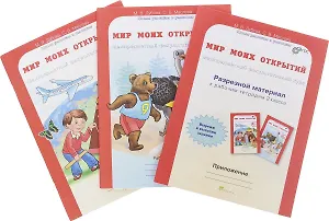 Мир моих открытий. Межпредметный факультативный курс. 2 класс. Рабочая тетрадь. В 2-х частях. + Разрезной материл (Комплект)
