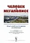 Человек в мегаполисе: Опыт междисциплинарного исследования — 2703878 — 1