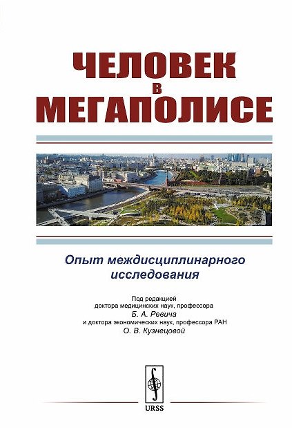 Книга Человек в мегаполисе: Опыт междисциплинарного исследования (Борис Ревич) — 1
