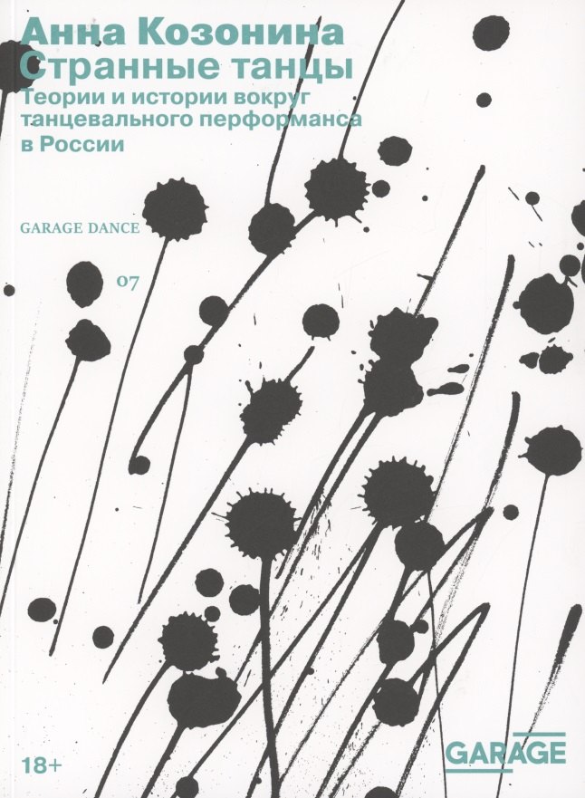 

Странные танцы. Теории и истории вокруг танцевального перформанса в России