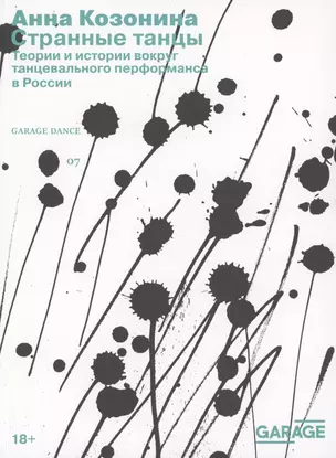 Странные танцы. Теории и истории вокруг танцевального перформанса в России — 2860749 — 1