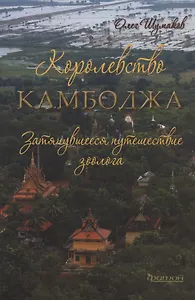 Королевство Камбоджа. Затянувшееся путешествие зоолога