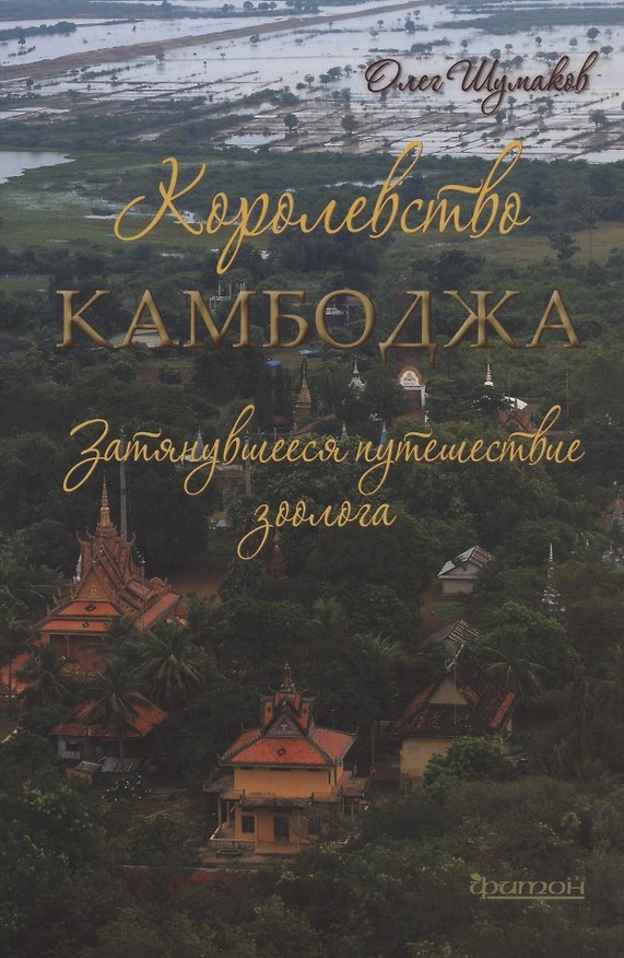 Книга Королевство Камбоджа. Затянувшееся путешествие зоолога (Олег Шумаков) — 1