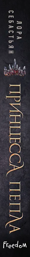 Книга Принцесса пепла (#1) (Лора Себастьян) — 4