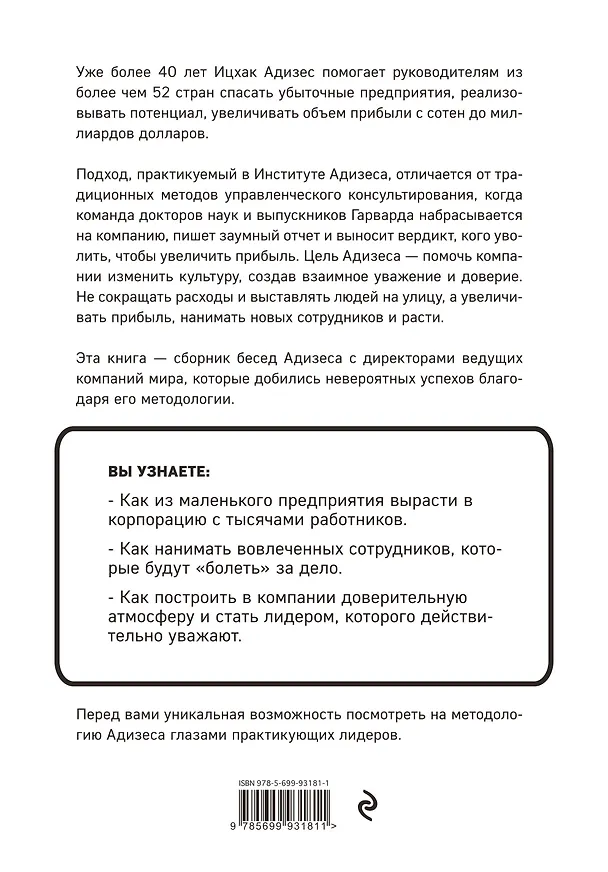Книга Адизес для лидеров. Все идеи Ицхака Адизеса в диалогах с СЕО ведущих компаний (Ицхак Калдерон Адизес) — 2