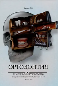 Ортодонтия. Практическое руководство