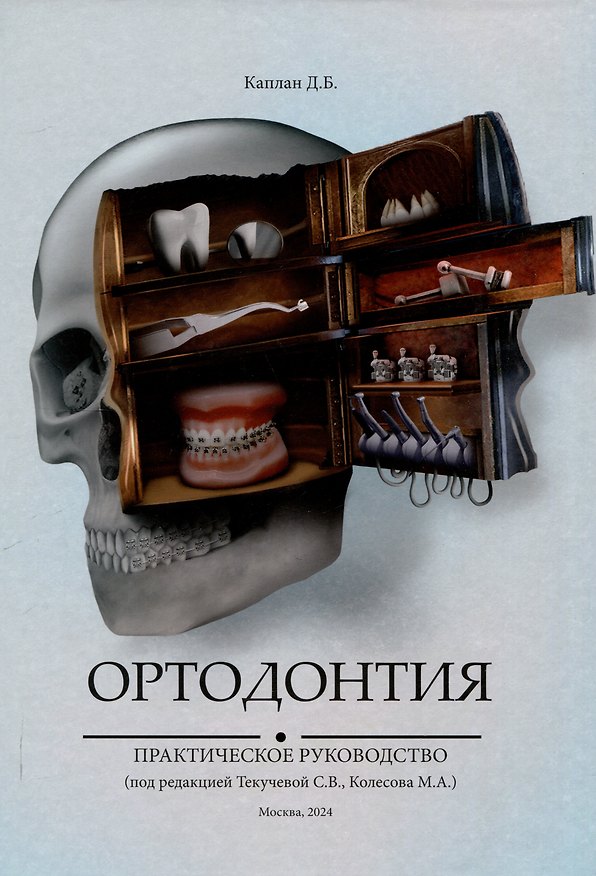 Книга Ортодонтия. Практическое руководство (Даниил Каплан) — 1