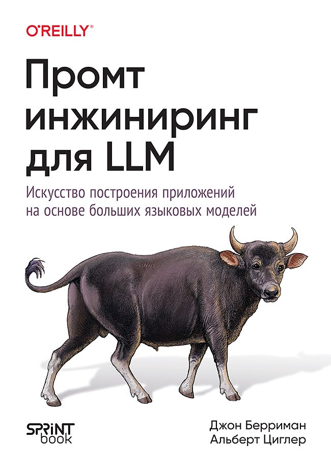 

Промт-инжиниринг для LLM. Искусство построения приложений на основе больших языковых моделей