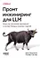 Промт-инжиниринг для LLM. Искусство построения приложений на основе больших языковых моделей  — 3129080 — 1