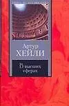 Книга В высших сферах (Книга на все времена). Хейли А. (АСТ) (Артур Хейли)