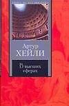 Книга В высших сферах (Книга на все времена). Хейли А. (АСТ) (Артур Хейли) — 1