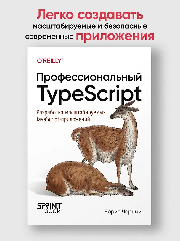 Книга Профессиональный TypeScript. Разработка масштабируемых JavaScript-приложений (Борис Черный) — 4