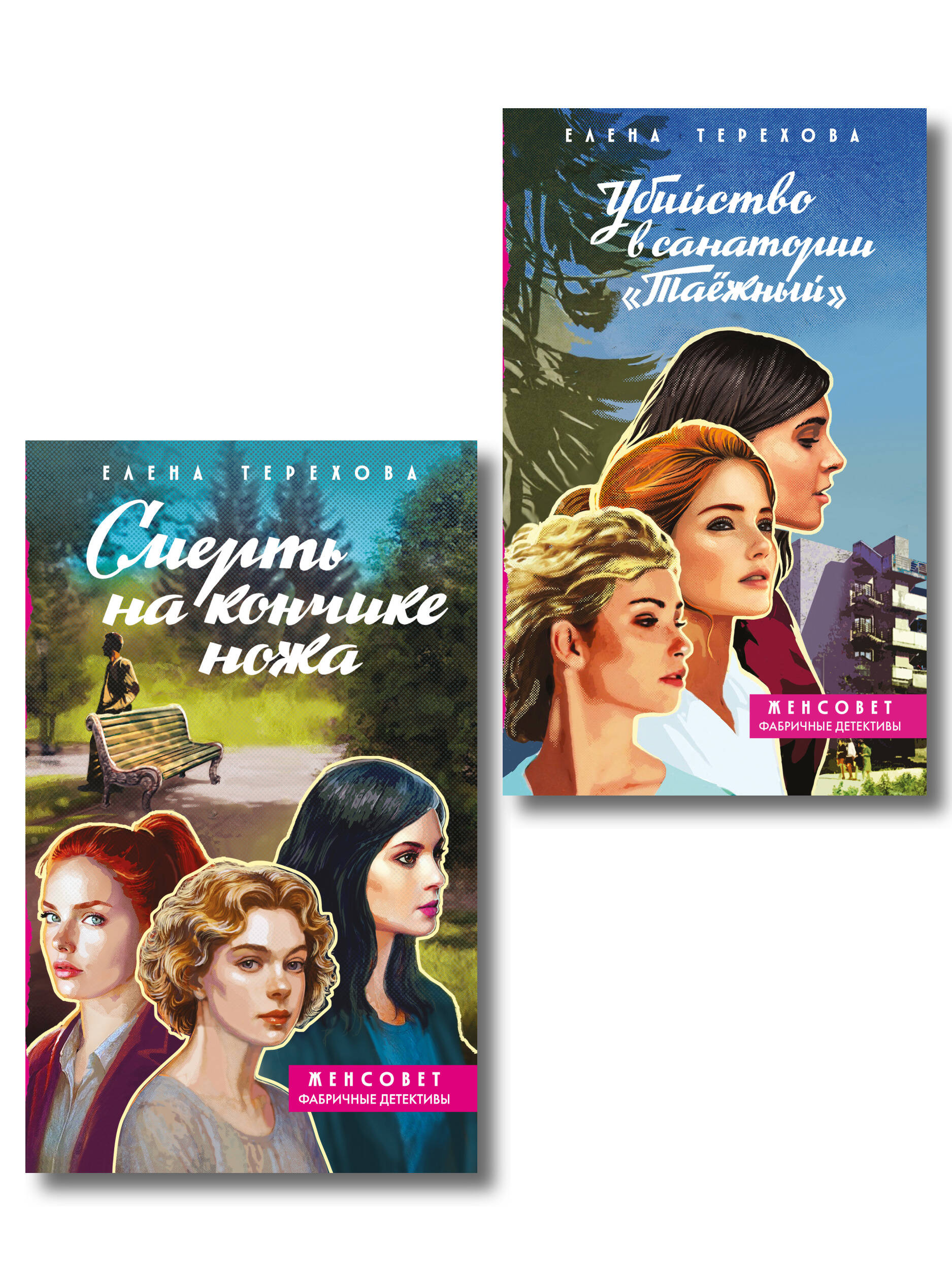 Комплект из 2-х книг: Убийство в санатории "Таёжный" + Смерть на кончике ножа