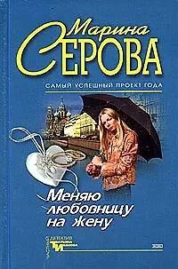 Книга Меняю любовницу на жену. В чужом пиру похмелье. (Марина Серова)