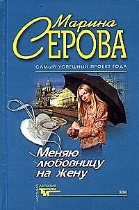 Книга Меняю любовницу на жену. В чужом пиру похмелье. (Марина Серова) — 1