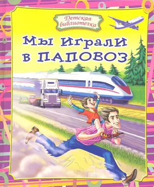 Мы играли в паповоз — 2316584 — 1