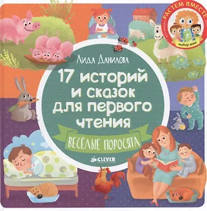 17 историй и сказок для первого чтения. Веселые поросята