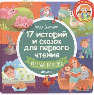 17 историй и сказок для первого чтения. Веселые поросята — 2577720 — 1