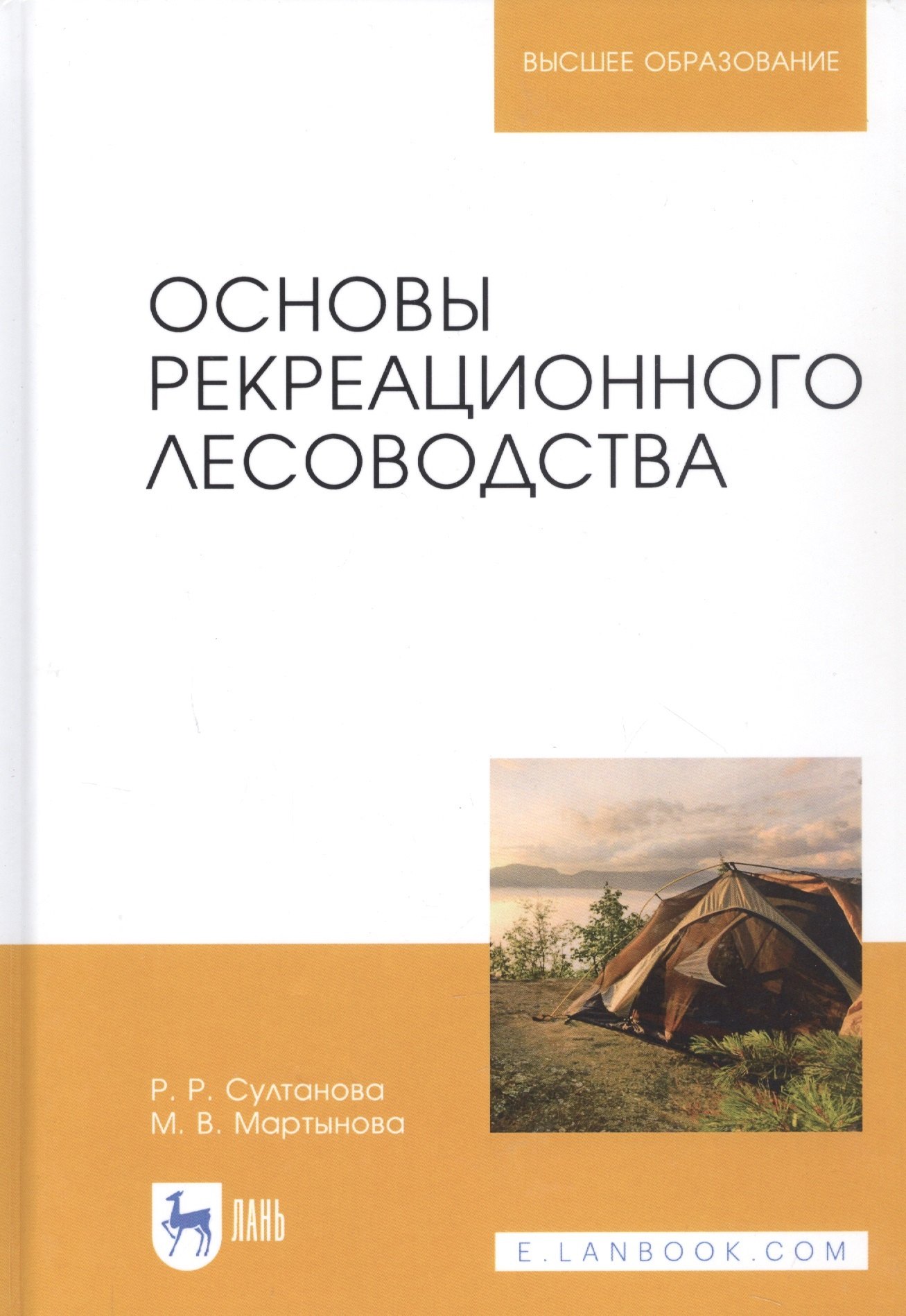 

Основы рекреационного лесоводства. Учебник