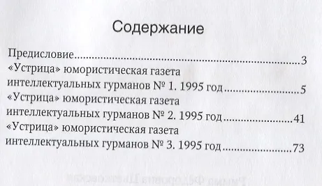 Книга "Когда мы были молодыми…". Выдержки из юмористической газеты интеллектуальных гурманов "Устрица" за 1995 г. (Римма Цветковская) — 2