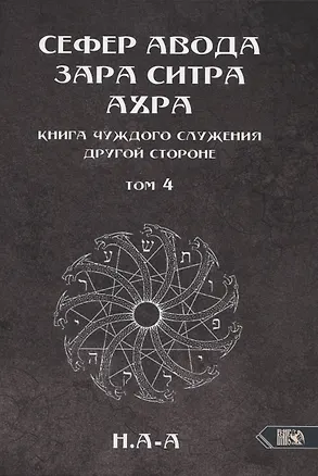 Книга Сефер Авода Зара Ситра Ахра. Книга чуждого служения другой стороне. Том 4 (Н.А-А)