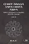 Сефер Авода Зара Ситра Ахра. Книга чуждого служения другой стороне. Том 4 — 2974192 — 1