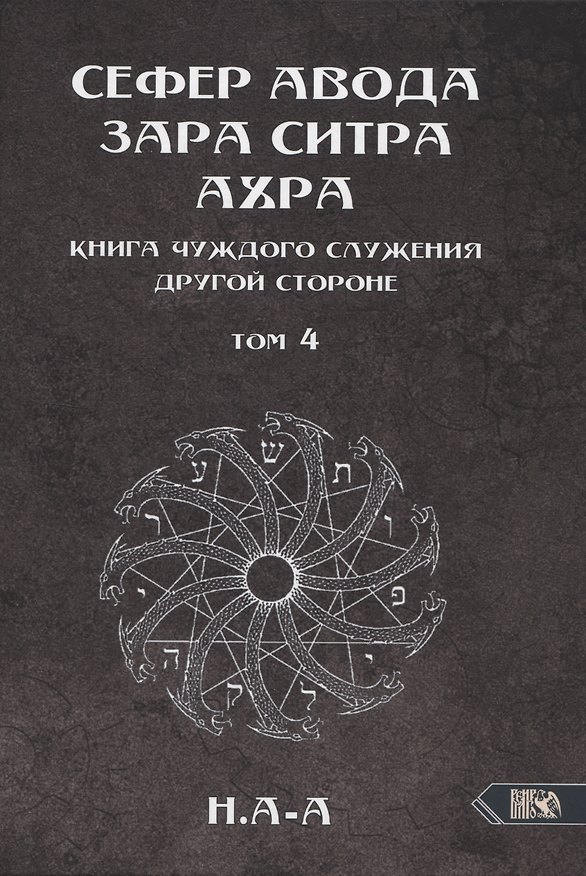 Книга Сефер Авода Зара Ситра Ахра. Книга чуждого служения другой стороне. Том 4 (Н.А-А) — 1