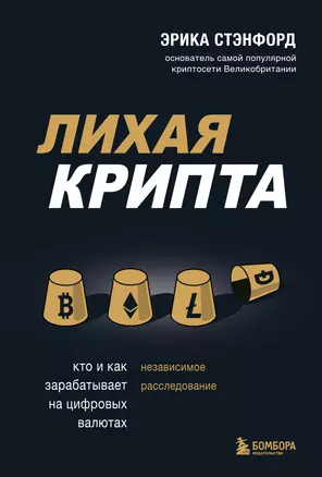 Лихая крипта. Кто и как зарабатывает на цифровых валютах — 2941725 — 1