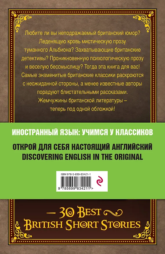 Книга 30 лучших рассказов британских писателей = 30 Best British Short Stories (Артур Конан Дойл) — 2