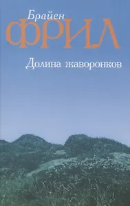 Долина жаворонков