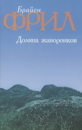Книга Долина жаворонков (Брайен Фрил)