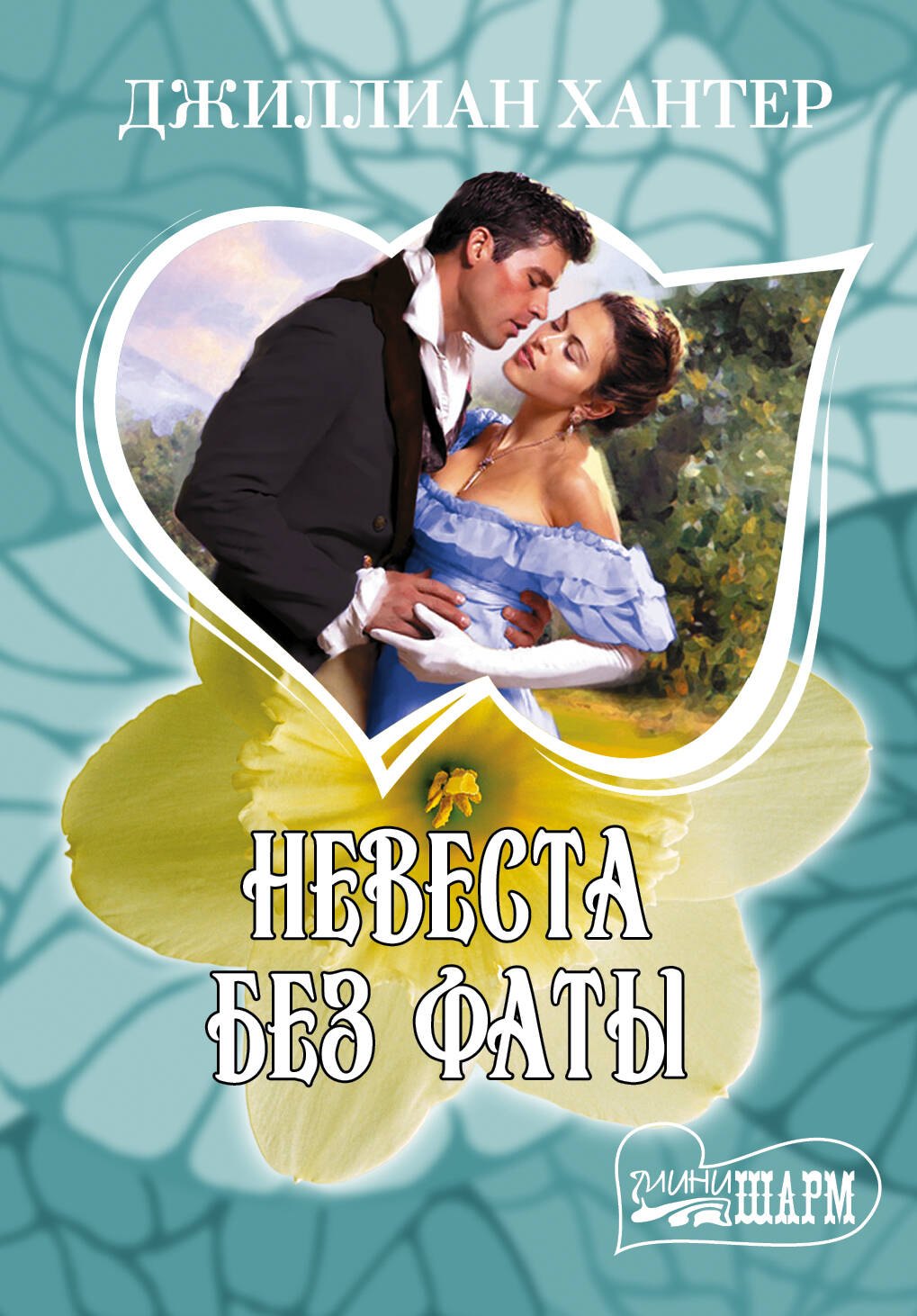 Невеста без фаты: роман