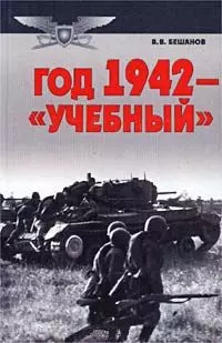 Год 1942 учебный (Военно-Историческая Библиотека). Бешанов В. (АСТ). — 1519270 — 1