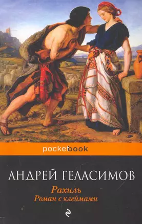 Рахиль : роман с клеймами — 2251930 — 1