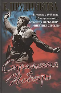 Стратегия Победы.